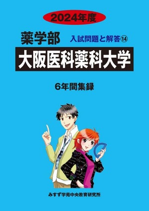 2024年度　私立薬学部入試問題と解答　14.大阪医科薬科大学