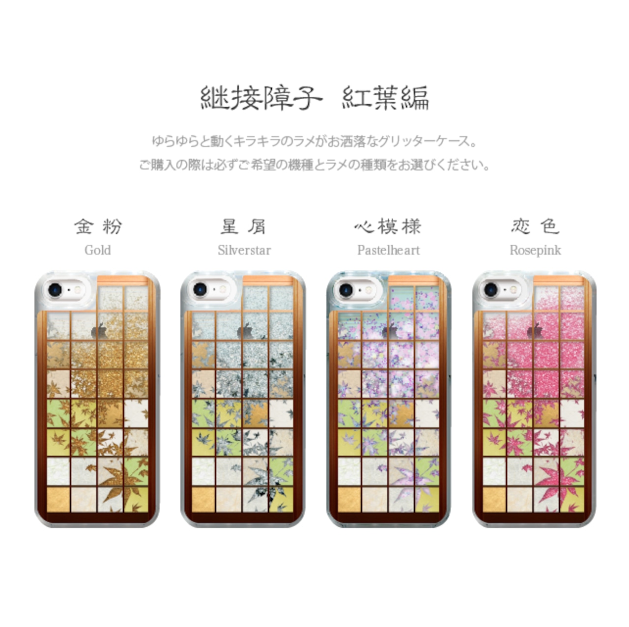 継接障子 紅葉編 iPhone グリッターケース