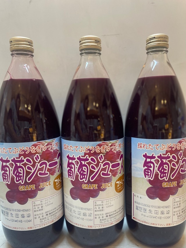 【初物！！】ほっぺが落ちる、青森葡萄ジュース3本(ストレート100%)