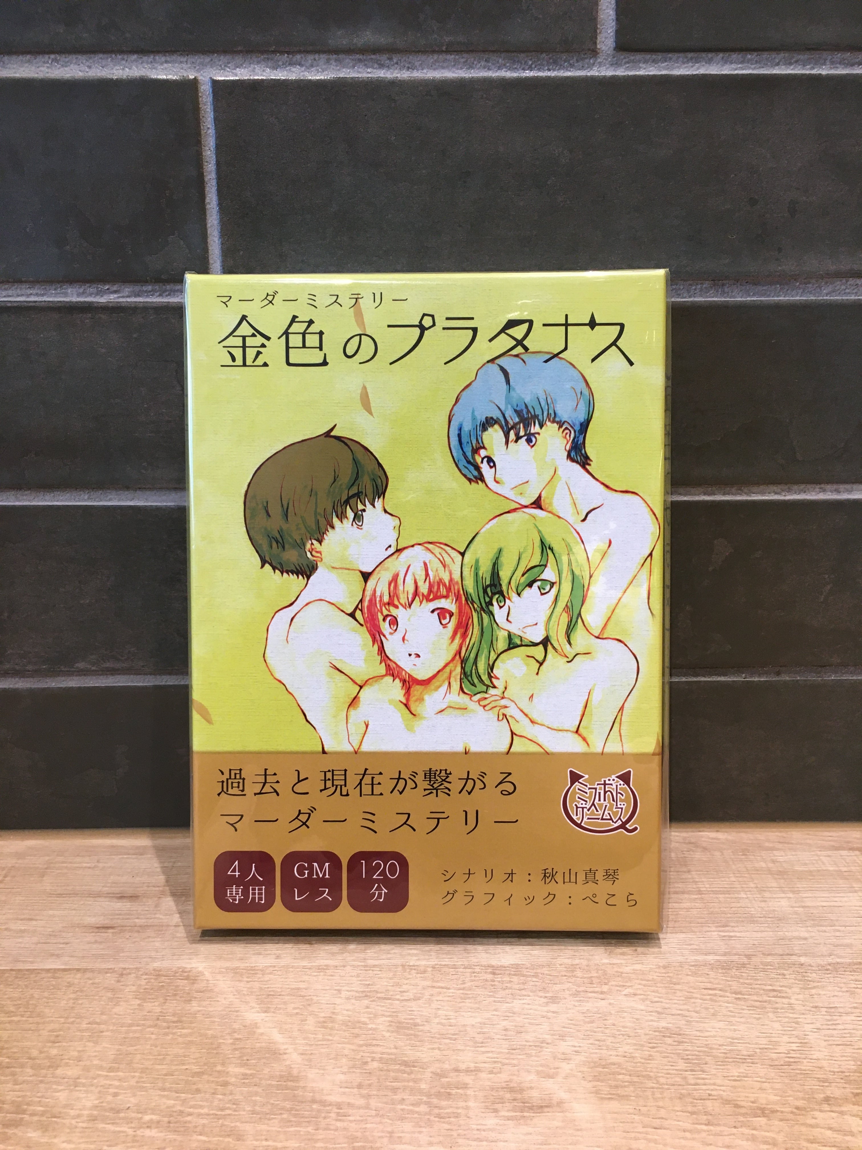 【マーダーミステリー】金色のプラタナス