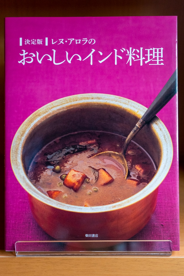 決定版 レヌ・アロラのおいしいインド料理