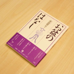 お盆のはなし / 蒲池勢至