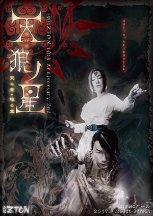 劇団ZTON 10th Anniversary 2nd 「天狼ノ星」DVD