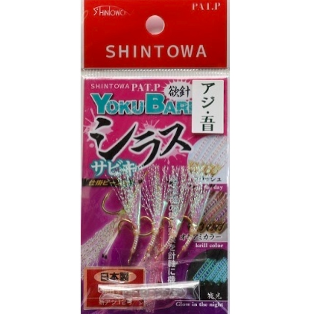 シラスサビキ　新アジ針　万能仕掛ビーズ入り　10号・12号・14号