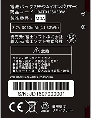 【純正品】富士ソフト　FS030W専用電池パック　新品