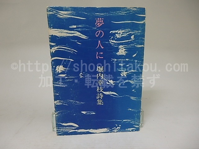 夢の人に　堀内幸枝詩集　/　堀内幸枝　　[21882]