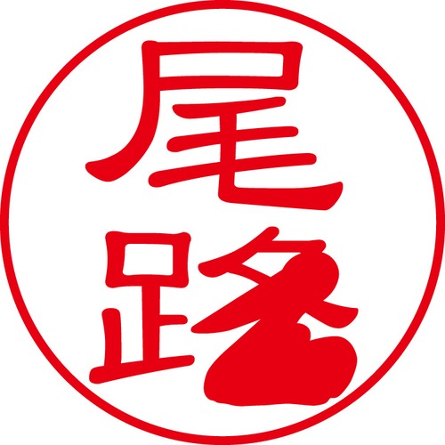 尾路 - カジュアル（商品コード：05043）