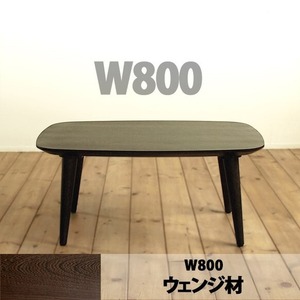 【幅80cm】ロトンドリビングテーブル（ウェンジ材）