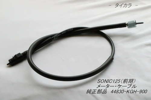 「SONIC125（前期）　メーター・ケーブル　純正部品 44830-KGH-900」
