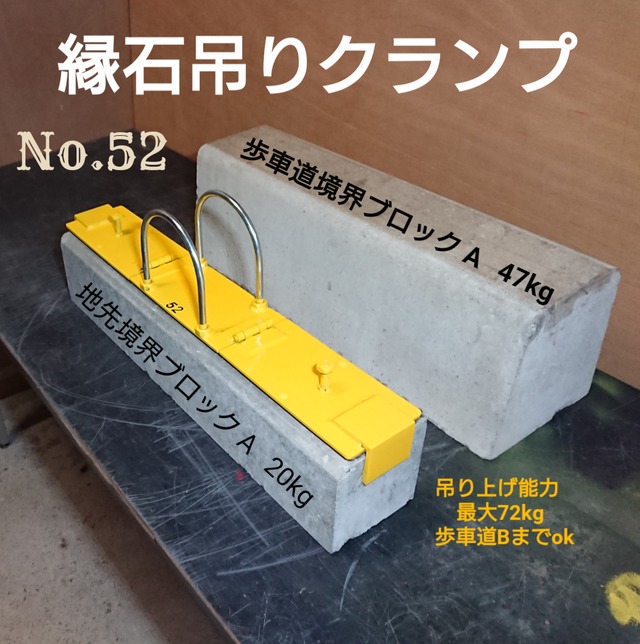 縁石吊りクランプ No.52(一人用) 人力用 色:黄色 (U字タイプ ...