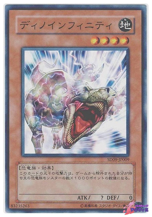 ディノインフィニティ　[ノーマル] [ランクB] [SD09-JP009] [遊戯王]