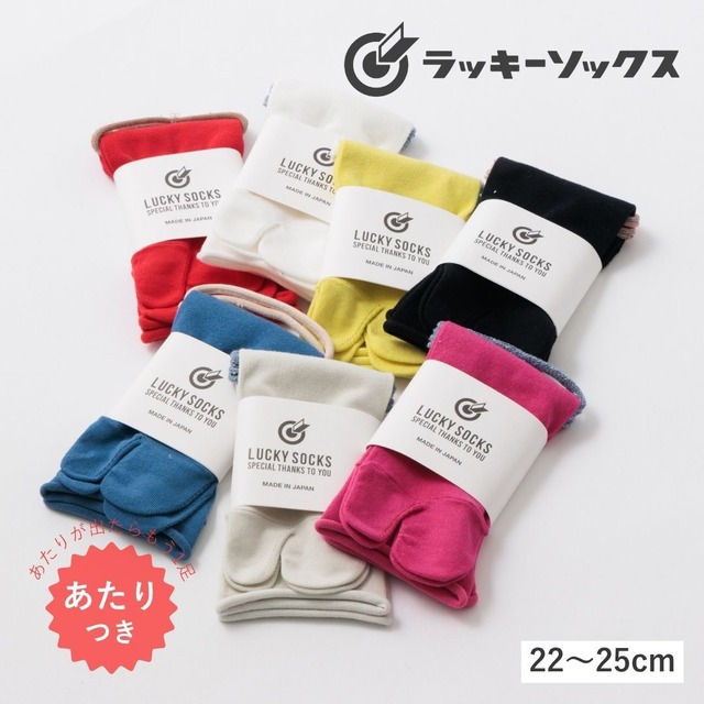 ラッキーソックス LUCKY SOCKS 靴下 レディース 足袋ソックス 足袋 ノーゴムタビアンクルソックス 綿100％ 日本製 国産 抗菌防臭 ゴムなし おしゃれ かわいい 22-25cm LS-2517 / LS-260801 Ls036