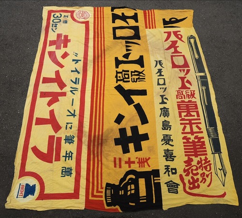 3897B パイロット 万年筆 インキ 布看板 継ぎ接ぎ 昭和レトロ ヴィンテージ 古布 ノベルティ