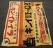 3897B パイロット 万年筆 インキ 布看板 継ぎ接ぎ 昭和レトロ ヴィンテージ 古布 ノベルティ