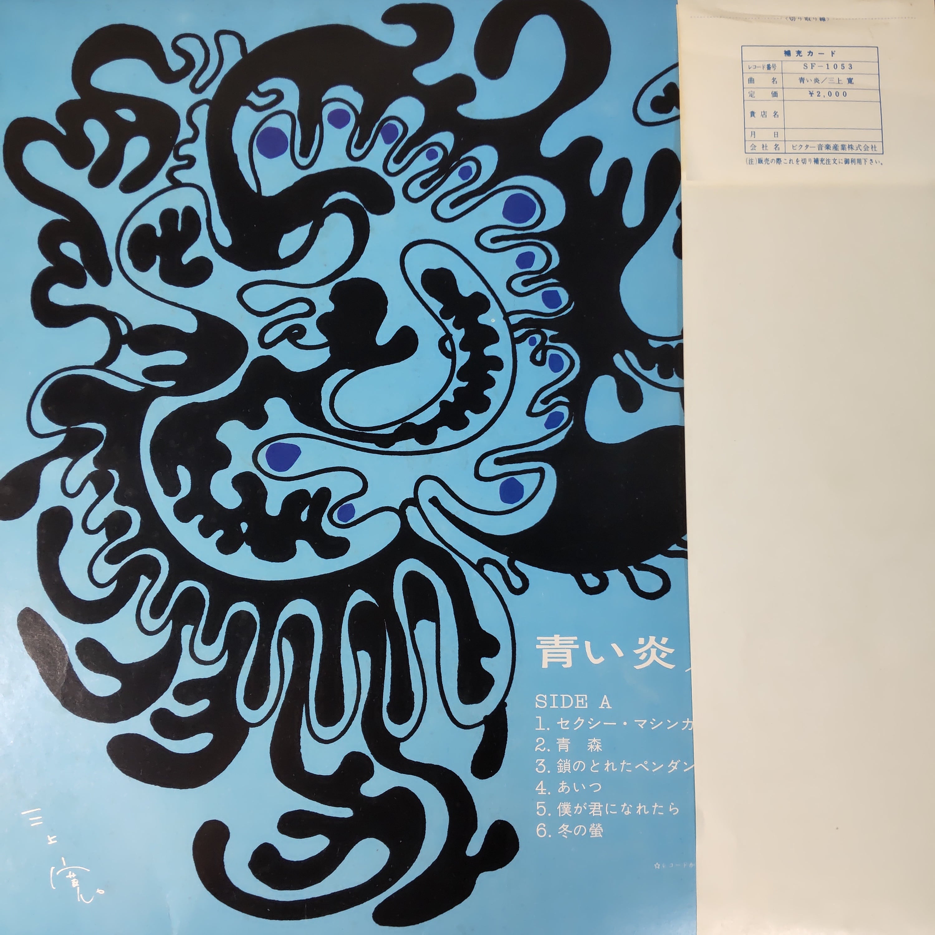 三上寛 - 青い炎 | 中古レコード通販 エバープレイ