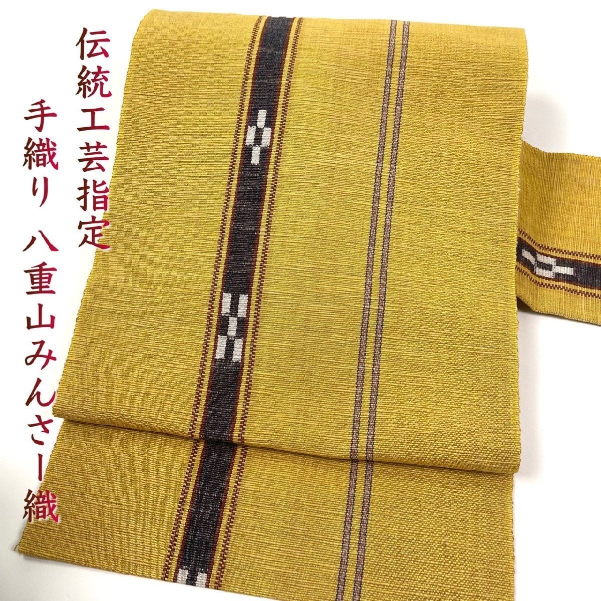 伝統工芸指定 八重山みんさー織 手織り 名古屋帯 ミンサー織 木綿 綿
