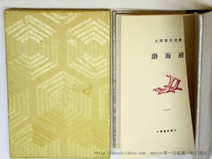 句集　渤海液　/　大岡頌司　　[35919]