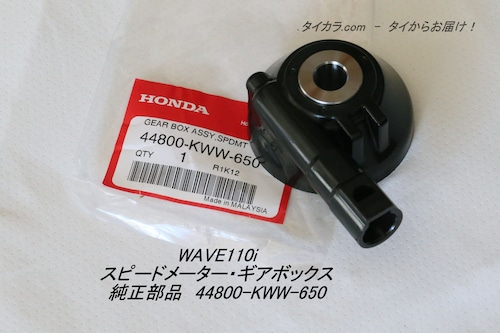 「WAVE110i　スピードメーター・ギアボックス　純正部品 44800-KWW-650」