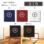 【受注生産】のれん 家紋 中陰裏桜 全5色 幅85×丈90cm