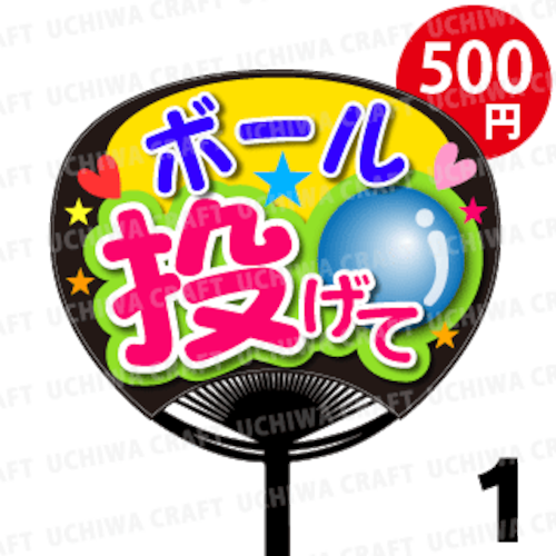 ☆500円!!☆【レギュラーサイズ】【プリントシール】『ボール投げて』コンサートやライブ、劇場公演に！手作り応援うちわでファンサをもらおう！！！