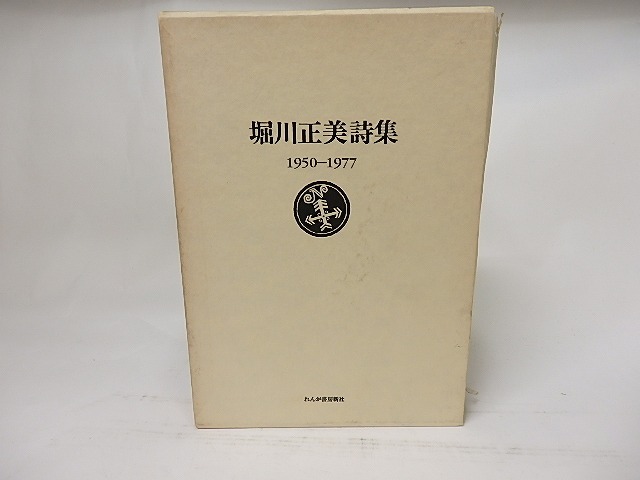 堀川正美詩集　1950-1977　/　堀川正美　　[17605]