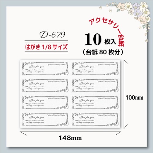 アクセサリー台紙【はがき1/8☆10枚入(80枚分)】[D-679]シンプル