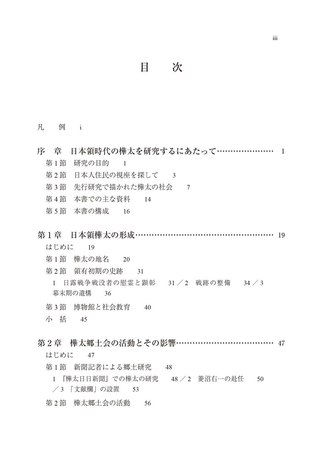 樺太郷土文化誌 ― 地名・史跡・博物館（楡文叢書 8） | 北海道大学出版会