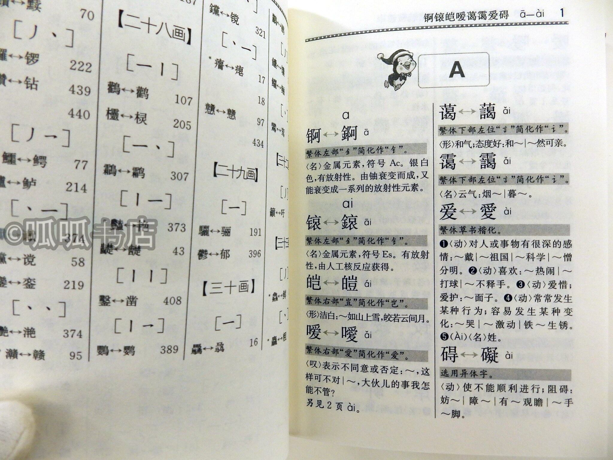 简化字繁体字异体字对照字典| 呱呱書店