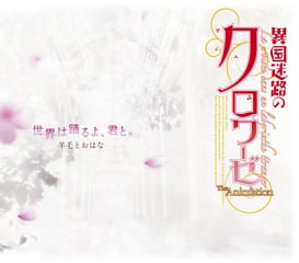 TVアニメーション『異国迷路のクロワーゼ The Animation』主題歌シングル　ここからはじまる物語 　iTunes Storeからのご購入情報です。ご購入の際はこちらではなくiTunesStoreにてお願いします。 - 画像1