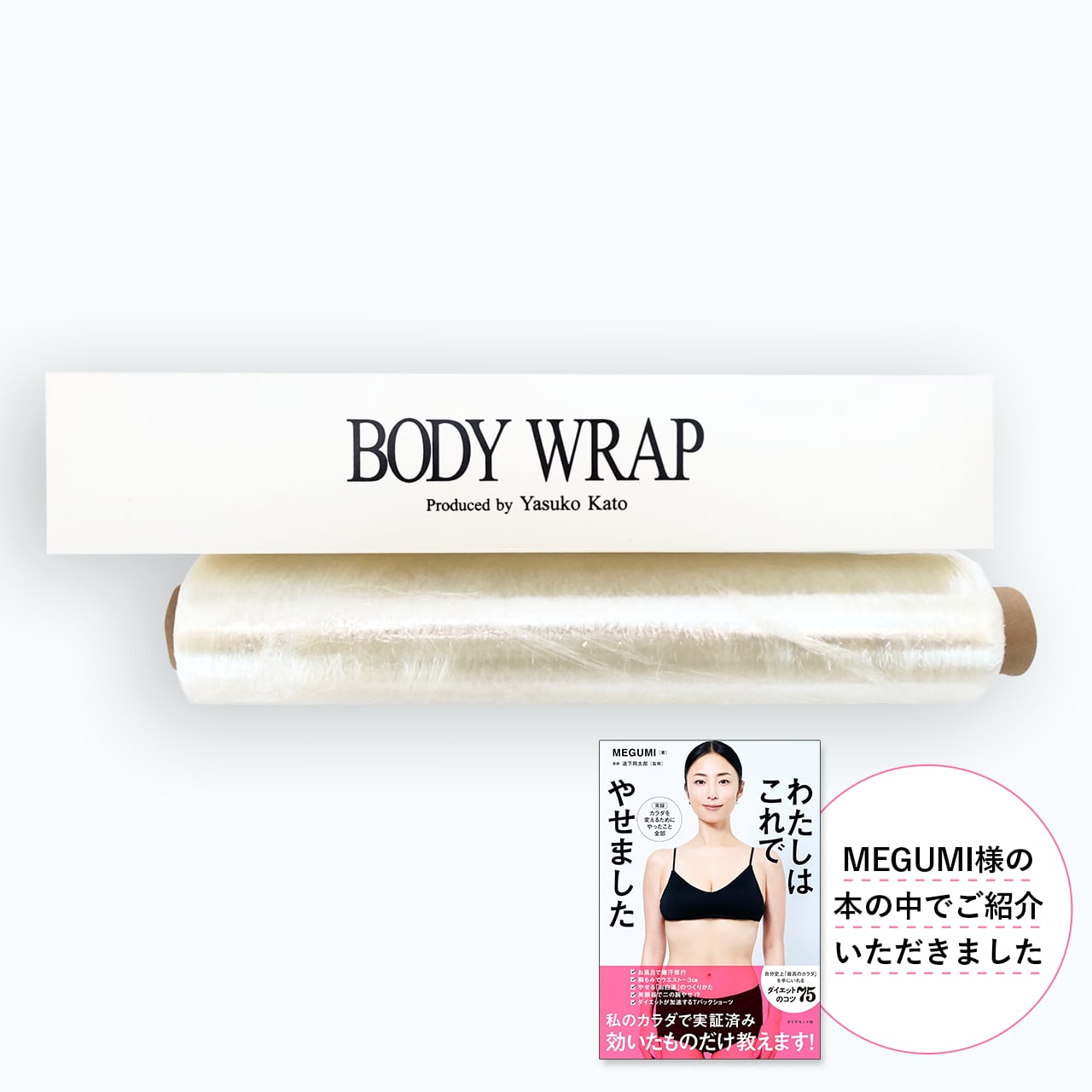 【MEGUMI様ご紹介】お腹、二の腕、太ももなど、気になる部分に巻いて シェイプアップ!ボディラップ クーポンコード【CTBVHS34】