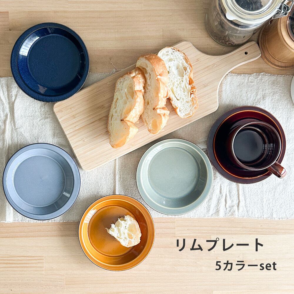 5カラーセット みのさらら リムプレート スタッキング 小皿 ソーサー