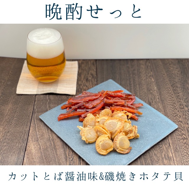 晩酌セット（カットとば醤油味＆磯焼ホタテ貝）