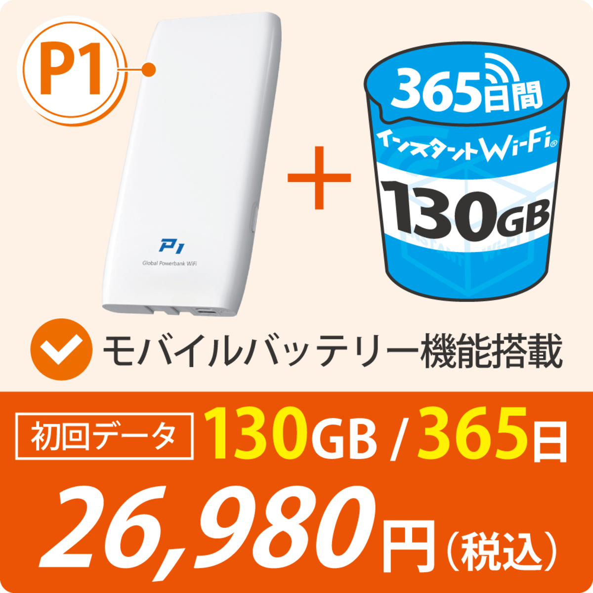 ◇大容量◇[インスタントWi-Fi]P1 100GB+30GB(有効期間365日間