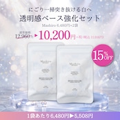 にごり一掃突き抜ける白へ 透明感ベース強化セット