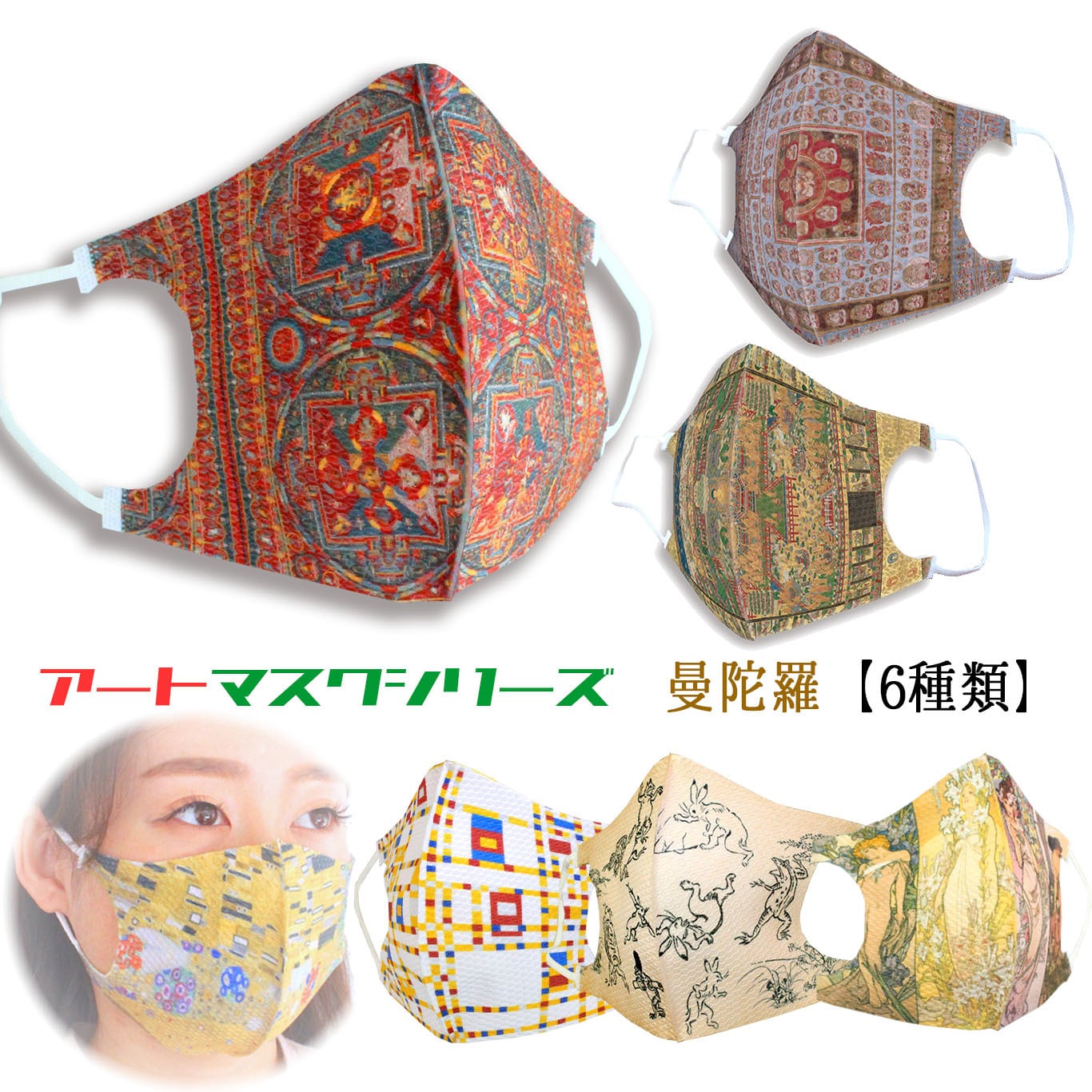 マスク 【アートシリーズ】 曼荼羅 曼陀羅図 ☆立体マスク☆ 密教 仏教