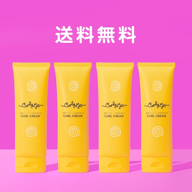 【チューブ・４個】無香料カールクリーム 送料無料 / 4 Curl Cream Tube - No Fragrance　