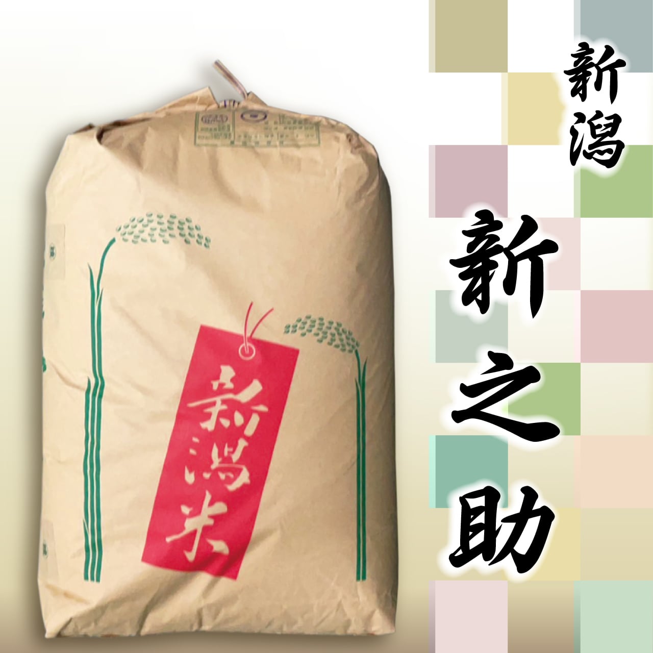令和7年産 新潟県産新之助 玄米30kg | 玄米市場.com