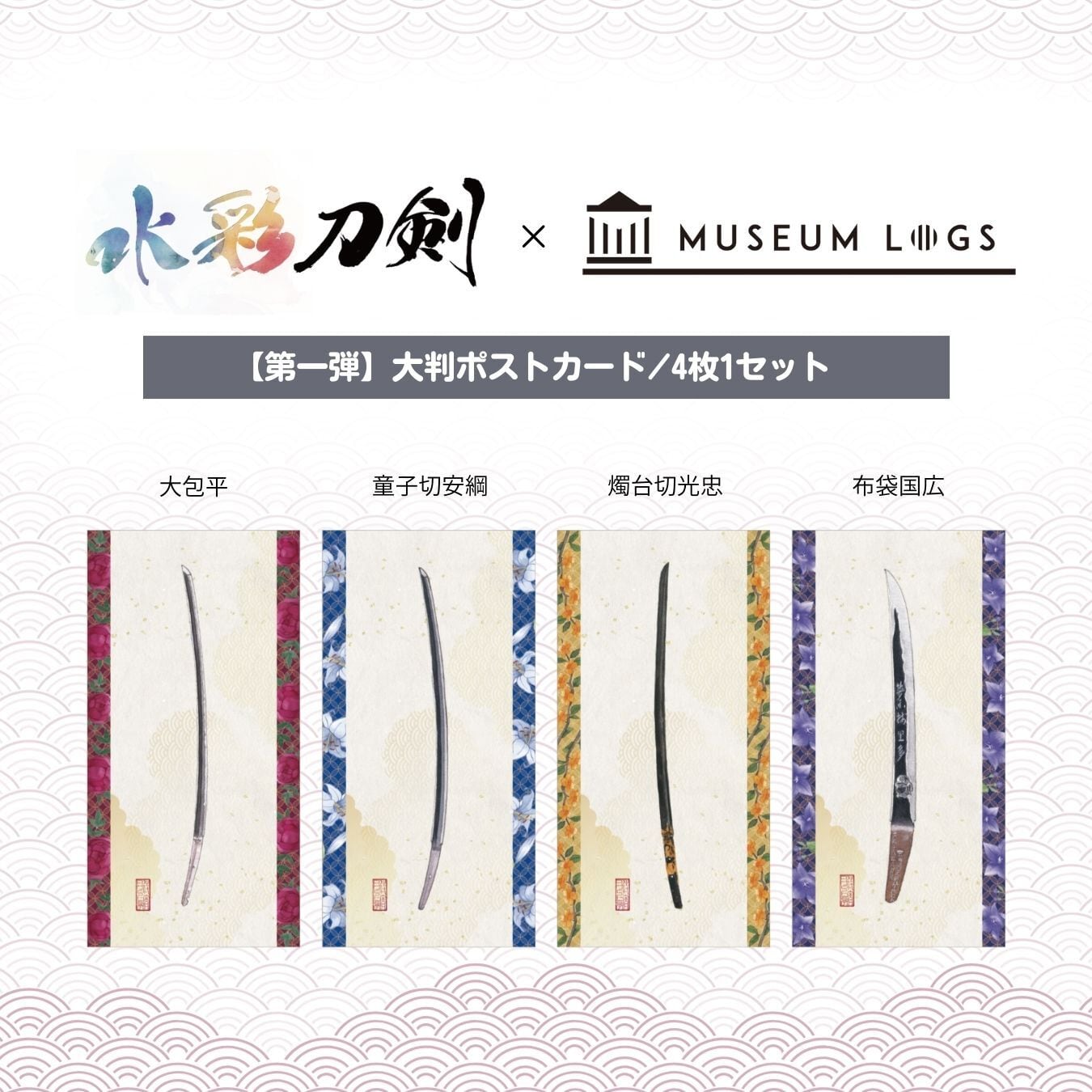 大判ポストカード/第一弾【刀剣水彩】 | MUSEUM LOGS