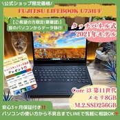 \ 公式ショップ限定価格❣️/ タッチパネル式《2021年モデル》LIFEBOOK U7311/F 第11世代 フルHD 8GB SSD256GB ノートパソコン 安心サポート&3ヶ月保証付き