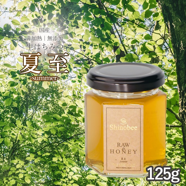 国産「非加熱・無添加」生はちみつ【夏至】125g