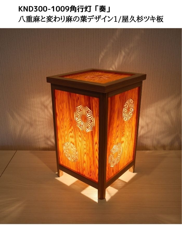 KND300-1009 レーザー角行灯「奏」 八重麻と変わり麻の葉/屋久杉ツキ板 ★ホテル・和風旅館・飲食店・リラクゼーション施設などにお薦め!伝統技術と精密技術、耐久性を組み合わせた作品です。