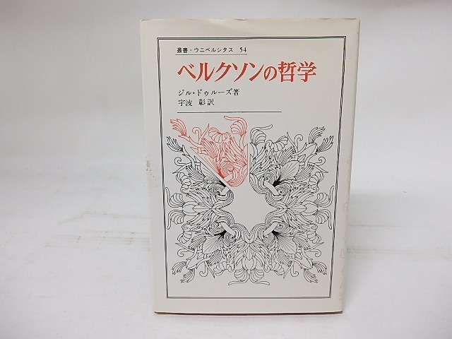 ベルクソンの哲学　叢書・ウニベルシタス　/　ジル・ドゥルーズ　宇波彰訳　[17937]