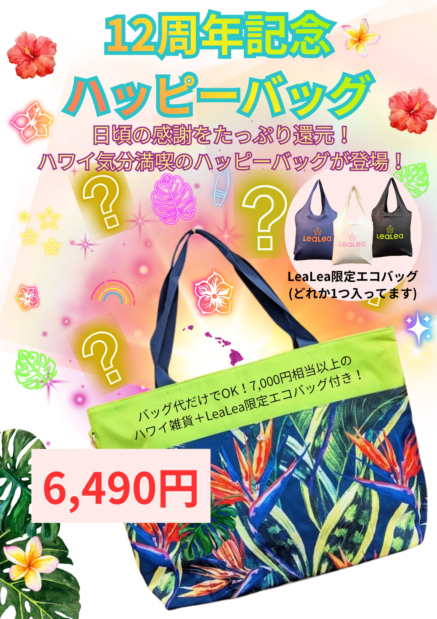 【HIS大阪駅前ハワイ支店12周年記念】①ハッピーバッグ(BIRD OF PARADISE)