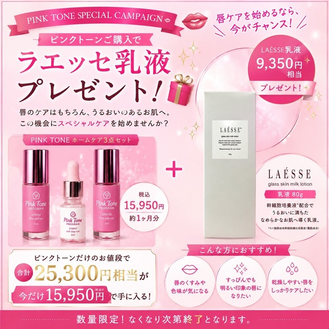 【9月キャンペーン特典付き★】ピンクトーン + Dr.リセラ セット