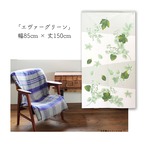【受注生産】 のれん グリーン 幅85ｘ丈150cm