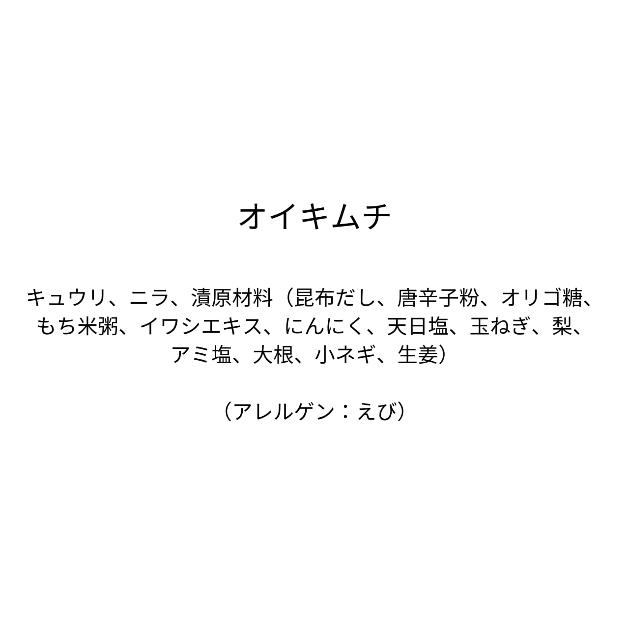 オイキムチ（310g）