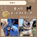 名入りシルエットキーホルダー(四国犬)