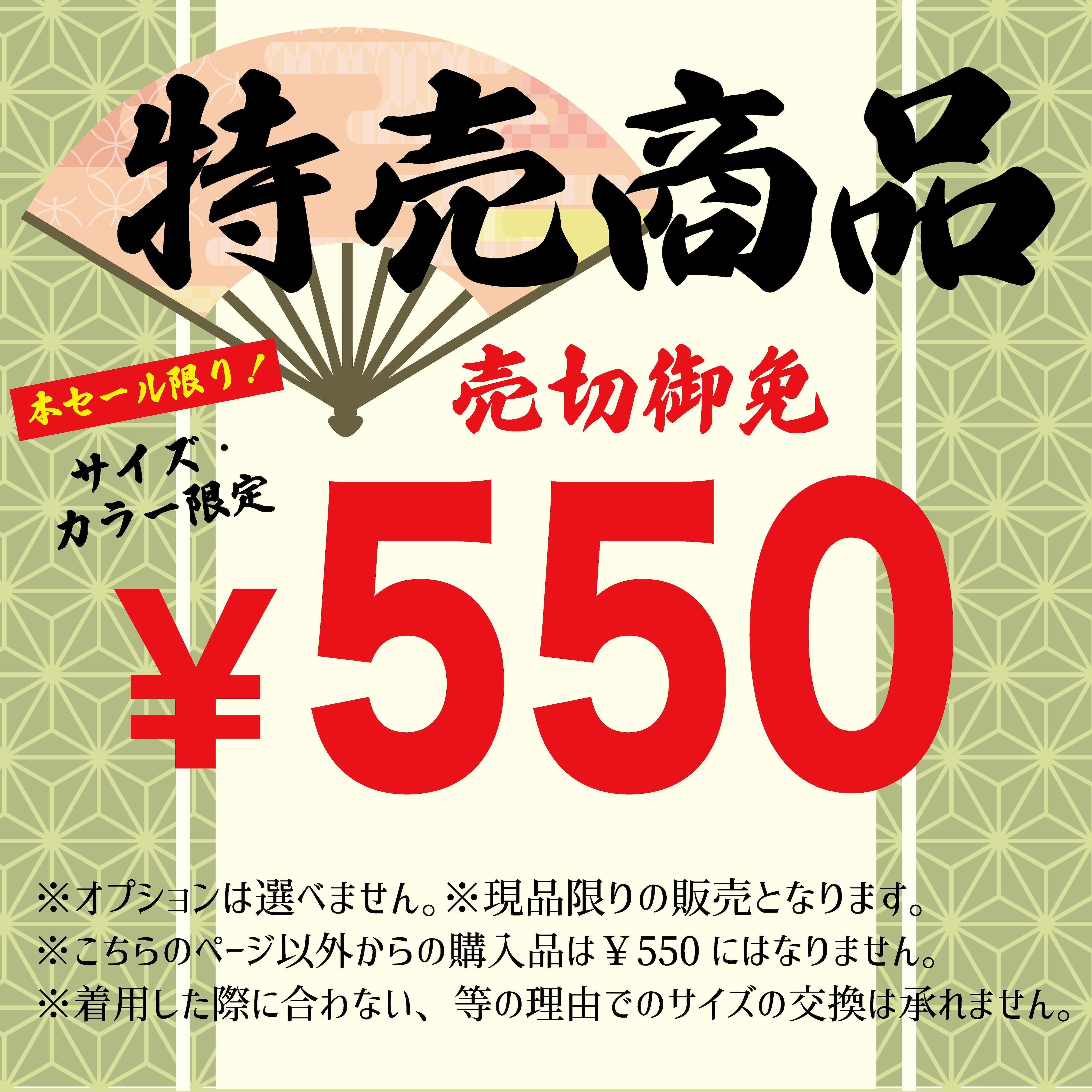 【一律¥550】特売商品販売ページ【1月12日まで】