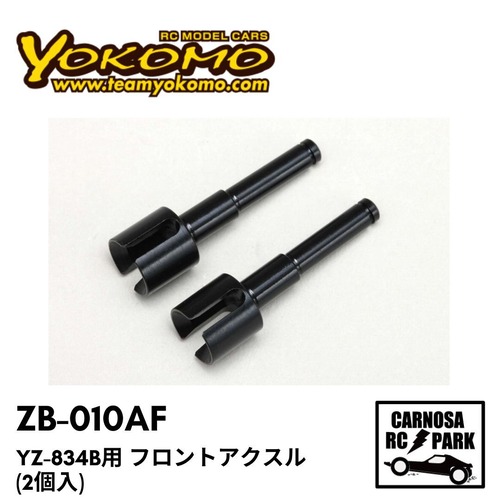 【YOKOMO ヨコモ】YZ-834B用 フロントアクスル (2個入)[ZB-010AF]