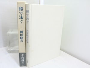 瞳で泳ぐ　初函帯　/　岡田隆彦　　[31664]